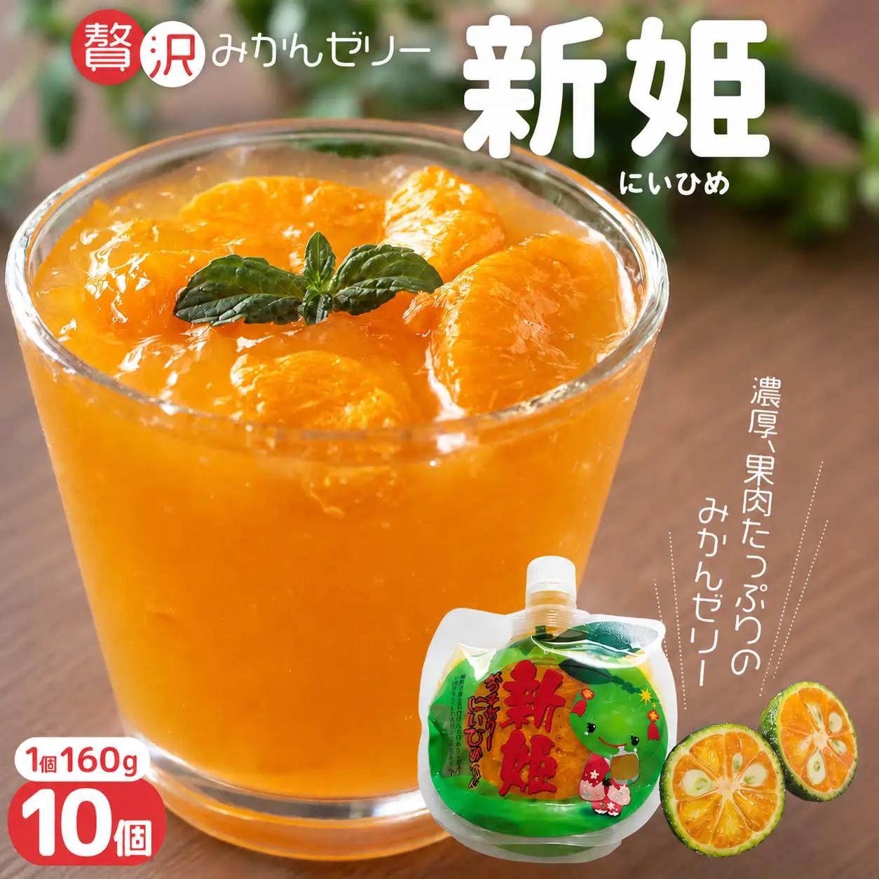 みかんゼリー 果肉たっぷり「新姫ゼリー」 160g×10個 みかんゼリー【kmkn0068】