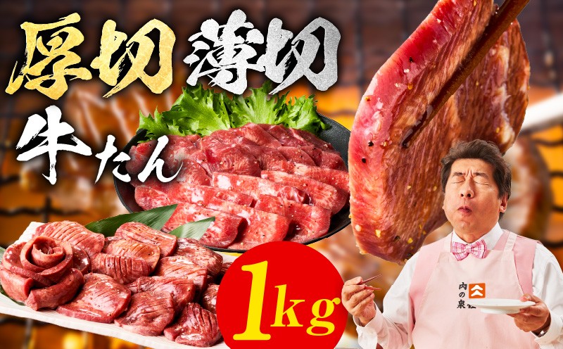 
            牛たん 食べ比べ 1kg 食べ比べ【氷温熟成×旨塩ダレ 小分け 焼肉用 厚切り 薄切り 牛タン 牛肉 訳あり サイズ不揃い】
          