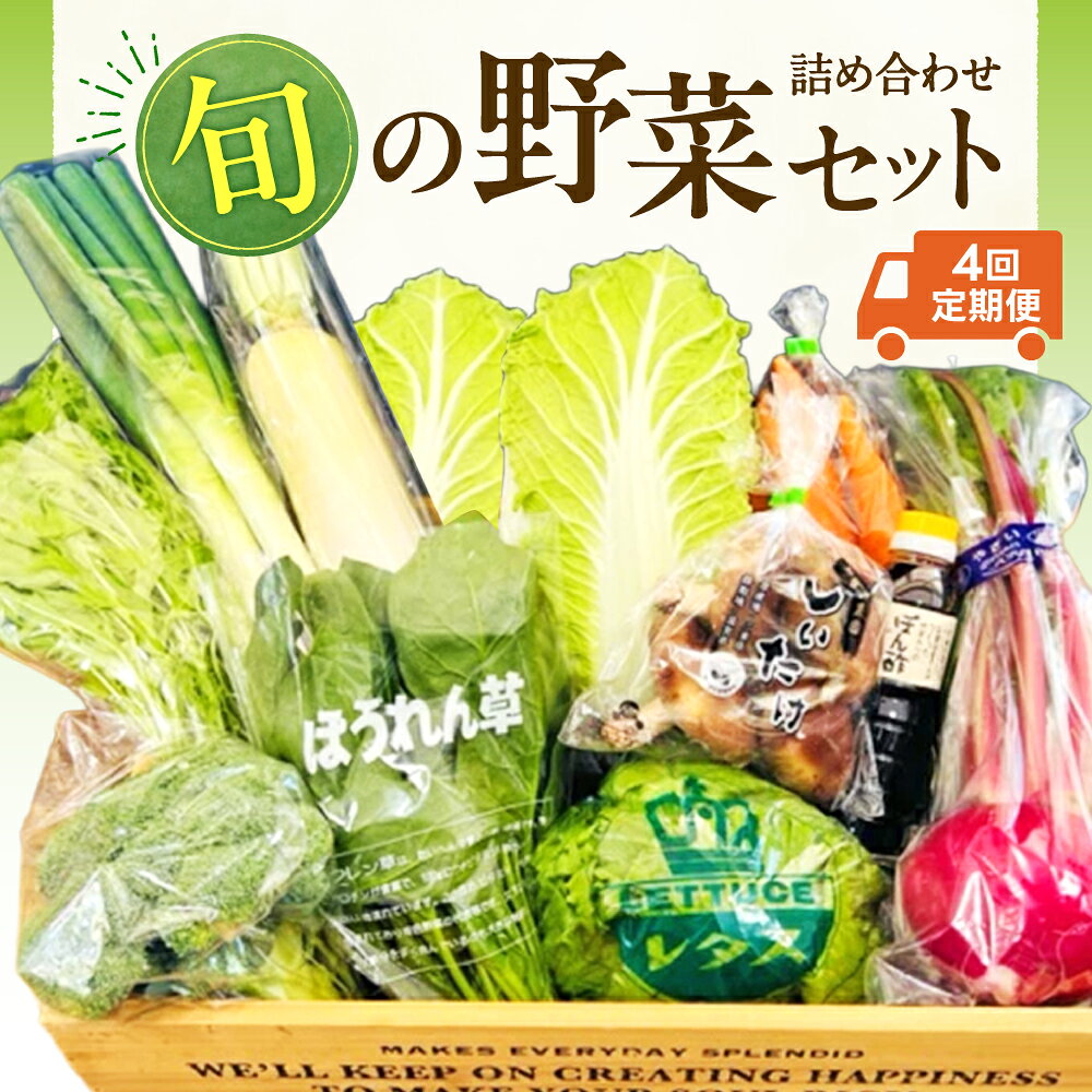 【ふるさと納税】東近江市産とれたて季節の旬野菜セット4回定期便 一般財団法人愛の田園振興公社 滋賀県 東近江市 D28 野菜セット 旬野菜 定期便 詰め合わせ お取り寄せ 産地直送 新鮮野菜 滋賀県産 東近江市産