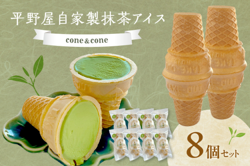 【先行予約】平野屋自家製「コーン＆コーン(抹茶アイス)」8個セット【6月～10月のお届け】 冷菓 アイス お菓子 おやつ 抹茶 抹茶アイス デザート スイーツ 【069_1922】