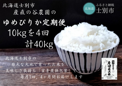 【F7093】＜全4回定期便・先行予約受付中！！＞北海道士別産 ゆめぴりか (計40kg・10kg×4回) 【2025年11月以降順次発送】米 お米 ゆめぴりか 定期便 白米 北海道産 北海道米 士別産 ごはん 産地直送 窒素置換包装 【産直の谷農園】