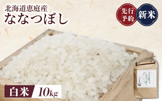 
                  先行予約 新米 北海道恵庭産ななつぼし 10kg 白米 | オンライン申請 ふるさと納税 北海道 恵庭 ななつぼし 白米 精米 北海道米 米袋 人気 銘柄 ブランド米 美味しい 米 弁当 おにぎり おむすび お取り寄せ ワンストップ マイページ 大滝農園 恵庭市【80001301】
                