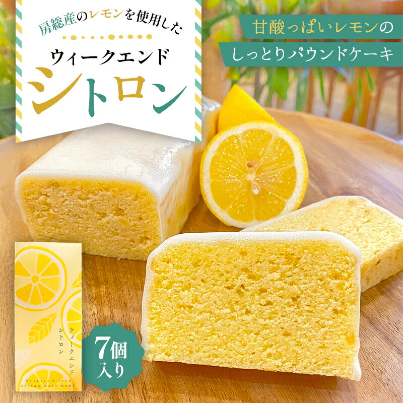 【ふるさと納税】 ウィークエンドシトロン 千葉県 南房総市 お菓子 スイーツ デザート レモン アイシング パウンドケーキ ケーキ おやつ おもてなし お茶菓子 送料無料