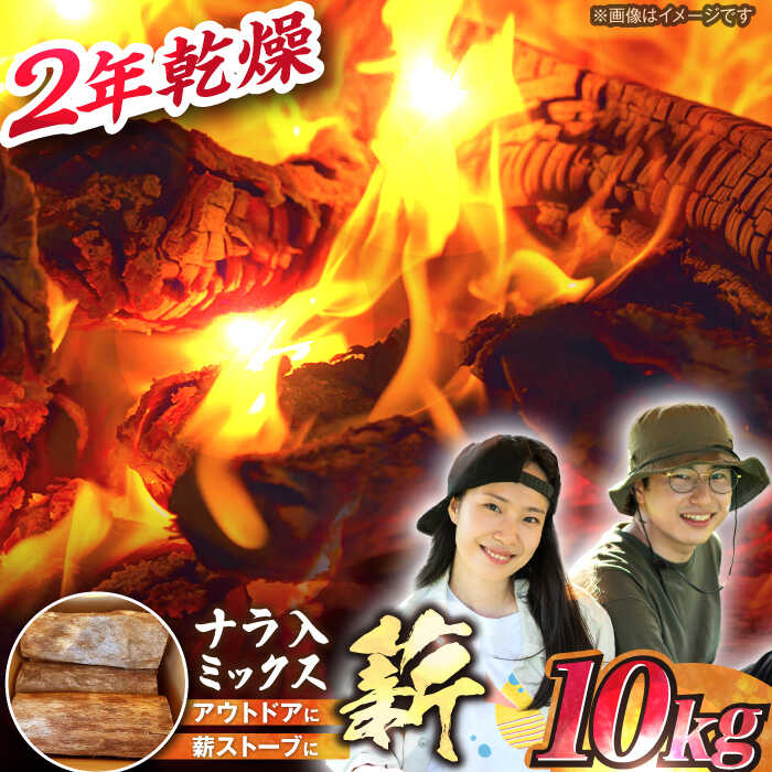 【ふるさと納税】岐阜県産 薪 10kg ナラ ミックス / 薪 まき マキ 薪ストーブ 10kg 乾燥 キャンプ BBQ バーベキュー 暖炉 焚き火 アウトドア ストーブ 薪ストーブ キャンプファイヤー /恵那市/JFP日本森林計画合同会社・丸建林工株式会社[AUFO001]