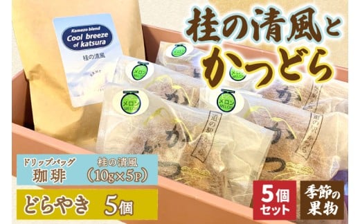 珈琲とかつどら5個【桂の清風(ドリップバッグ)/季節の果物】(AF138)