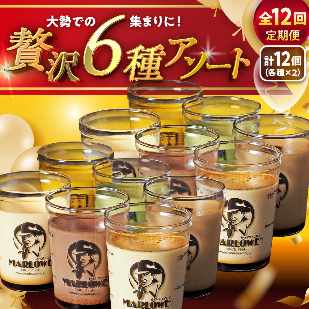 【ふるさと納税】【全12回定期便】プリン アソート ( 各180g × 各2個 × 6種 ) セット アソート 食べ比べ プリン お菓子 デザート スイーツ 神奈川県 葉山町 プレゼント プリン マーロウ 国産 送料無料 定期便【(有)マーロウ】[ASAY030]