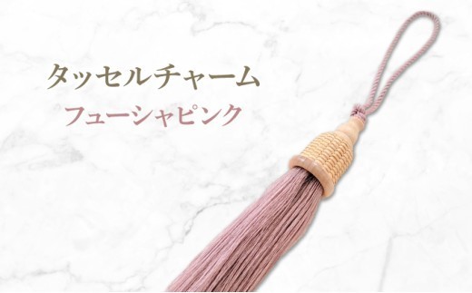 タッセルチャーム　フューシャピンク【ドゥブリアンオリジナル】ファッション ファッション小物 アクセサリー バック用チャーム 小物 雑貨 キーホルダー 芦屋 芦屋市 兵庫