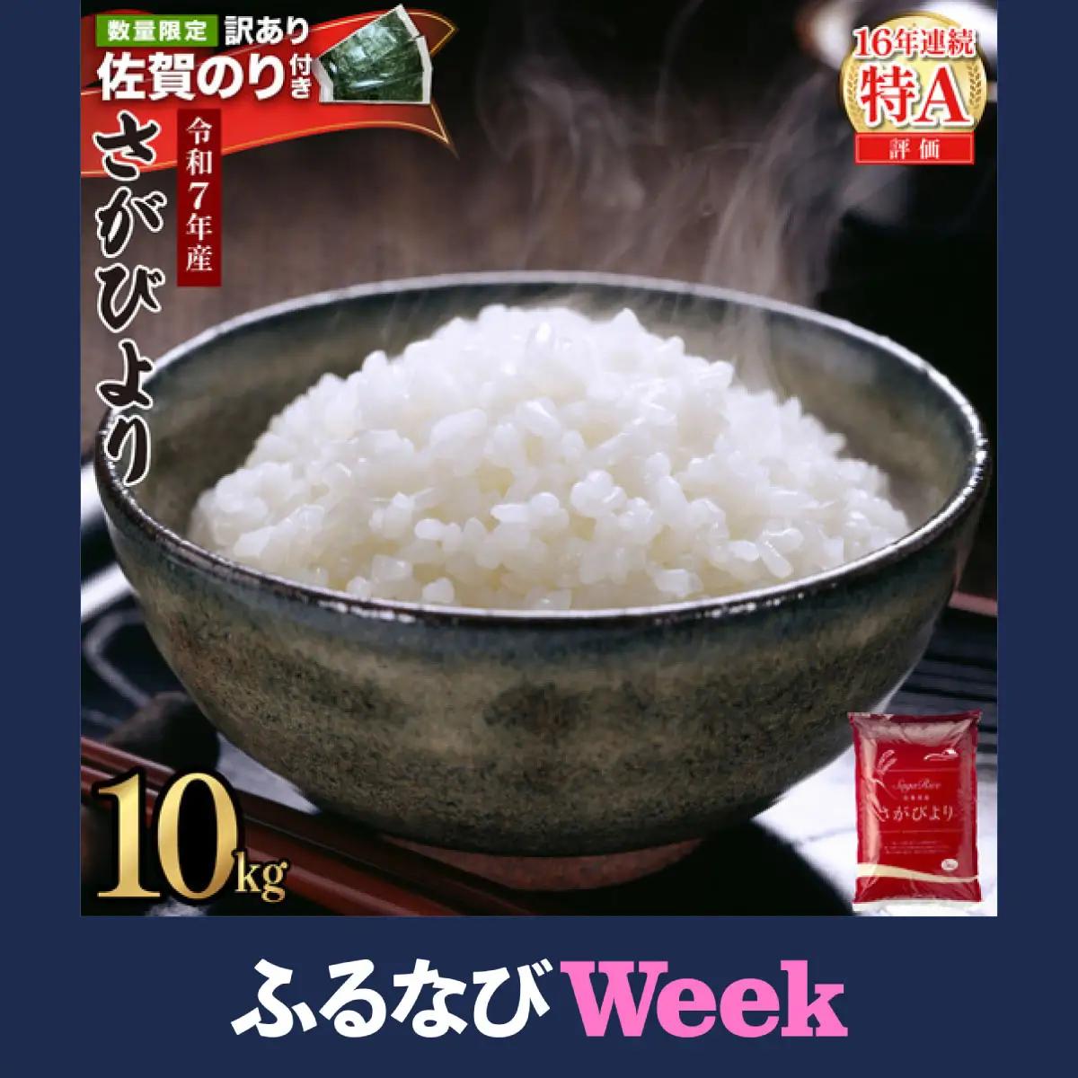 【ふるなびWEEK対象】★《佐賀海苔付き》《順次発送》令和7年産 さがびより 佐賀県産（精米）10kg