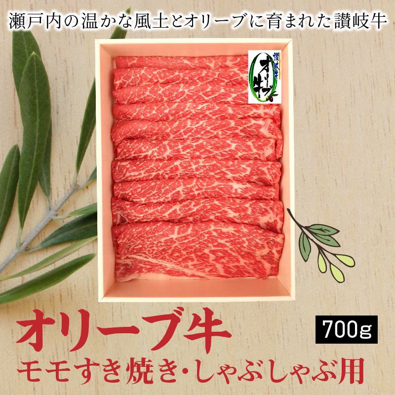 【ふるさと納税】オリーブ牛 モモすきしゃぶ用700g 讃岐牛 赤身 すき焼き しゃぶしゃぶ 焼肉 オレイン酸 冷凍