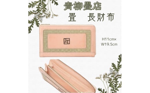 財布 長財布 オリジナル 畳 たたみ TATAMI- Long waLLet 焼印タイプ ふるさと納税財布 ふるさと納税 千葉県 銚子市 青柳畳店