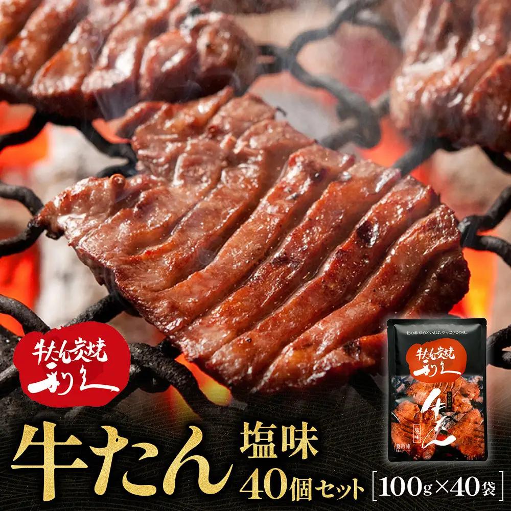 牛たん炭焼利久 牛たん塩味40個セット ｜ 牛たん