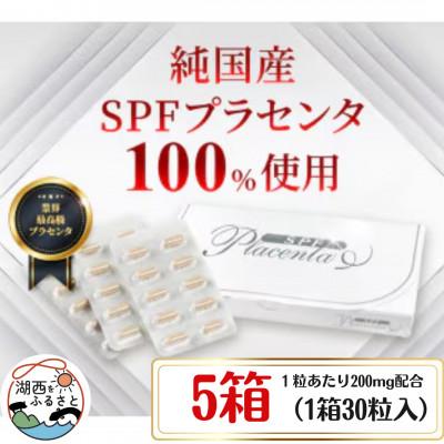 ふるさと納税 湖西市 SPFプラセンタ【5箱セット】(1箱30粒入)
