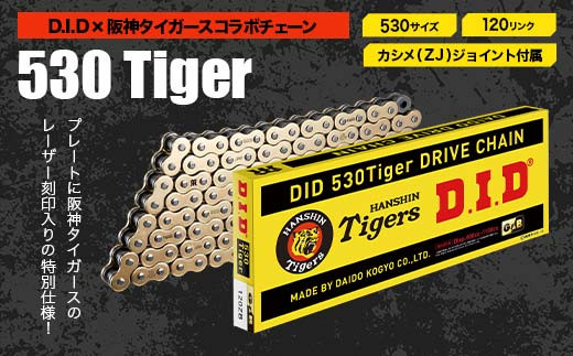 D.I.D×阪神タイガースコラボ バイクチェーン【530サイズ　120リンク　カシメ(ZJ)ジョイント付属】 F6P-2413