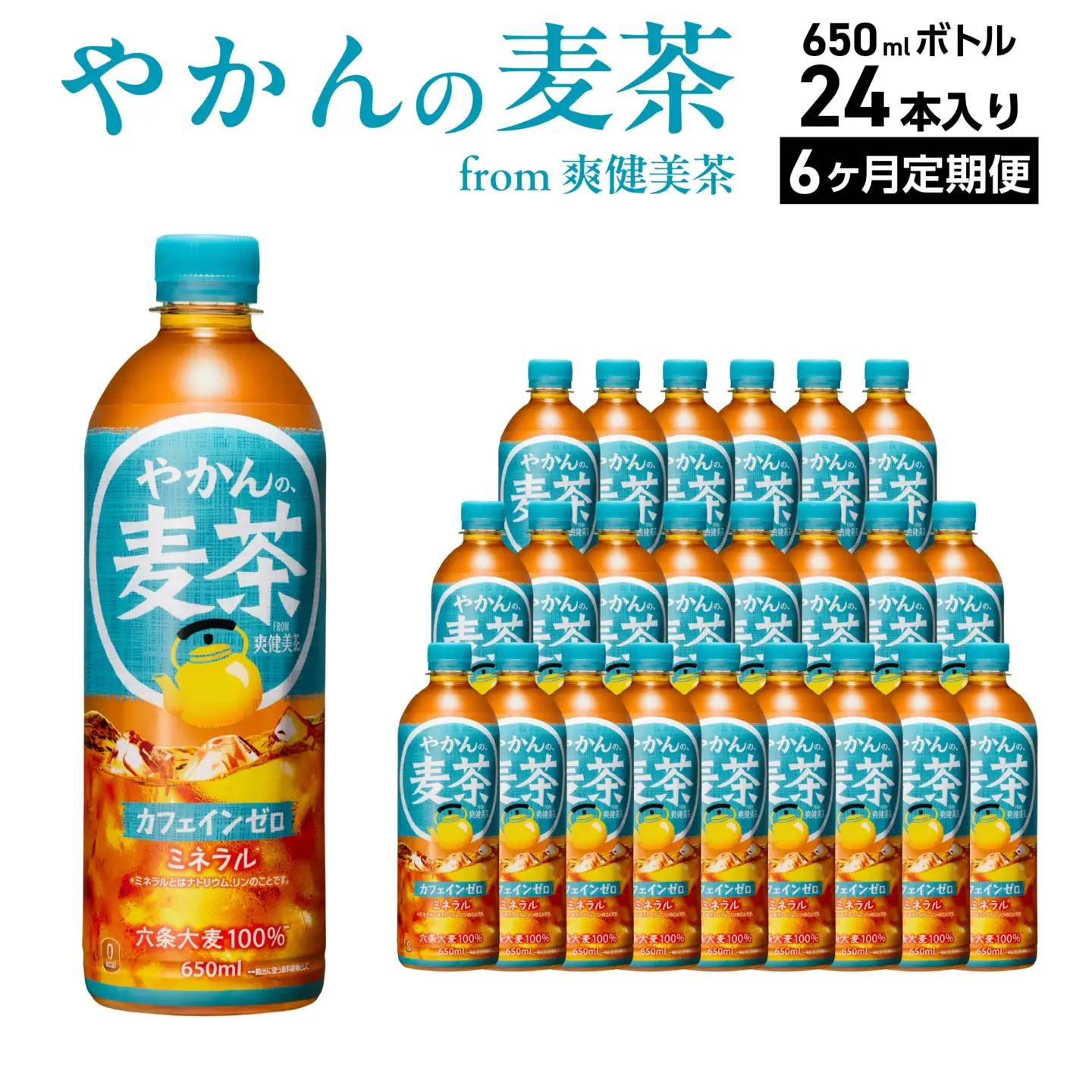 【6か月連続お届け】やかんの麦茶 from 爽健美茶 650ml PET×24本　【04301-0926】