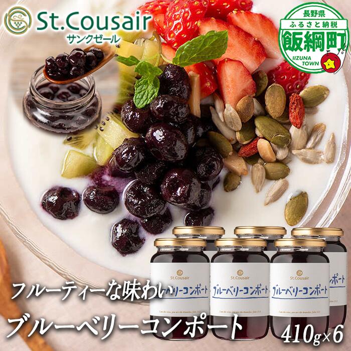 【ふるさと納税】ブルーベリーコンポート 410g×6個 サンクゼール 長野県 飯綱町 信州 〔 ブルーベリー コンポート 〕