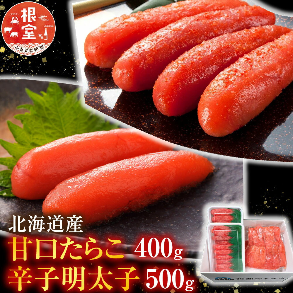 【ふるさと納税】 甘口たらこ 400g、辛子明太子 500g たら子 タラコ 鱈子 魚卵 ご飯のお供 めんたいこ 鱈卵 お取り寄せ グルメ 海鮮 北海道 根室市 ふるさと納税 A-14073