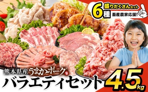 ＼畜産農家応援／豚肉 うまか ポーク バラエティ セット 4.5kg 豚肉 しゃぶしゃぶ 切り落とし 豚ロース バラ 豚バラ スライス 以上 定期便 真空 お楽しみセット 不揃い 数量限定 簡易包装 冷凍配送 小分け 《12月出荷予定》 豚肉