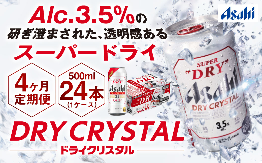 【4ヶ月定期便】アサヒスーパードライAlc3.5%【ドライクリスタル】 500ml×24本（1ケース） アサヒビール 酒 お酒 ビール アルコール 3.5% 常温 茨城県 守谷市 送料無料