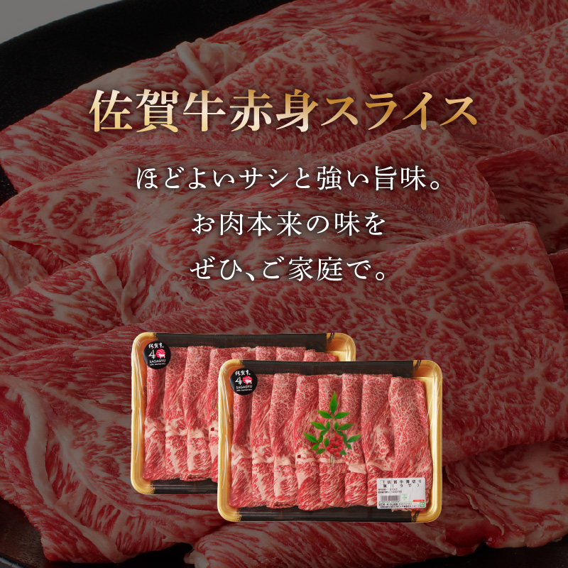 佐賀牛霜降り・赤身スライス食べ比べ 800g（9月配送） ／ 中山牧場 直送 牛肉 すき焼き 佐賀牛 赤身スライス しゃぶしゃぶ 肉 牛 霜降り 黒毛和牛 牛肉 すきやき スライス 肩ロース肉 佐賀県