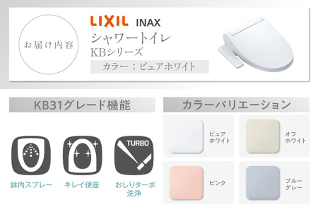 LIXIL シャワートイレ KBシリーズ 【CW-KB31A】（ピュアホワイト）