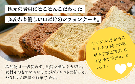 地元素材にこだわった シフォンケーキ おまかせ 10個セット 