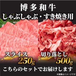 訳あり!博多和牛しゃぶしゃぶすき焼き750gセット(大牟田市)【配送不可地域：離島】【1560494】