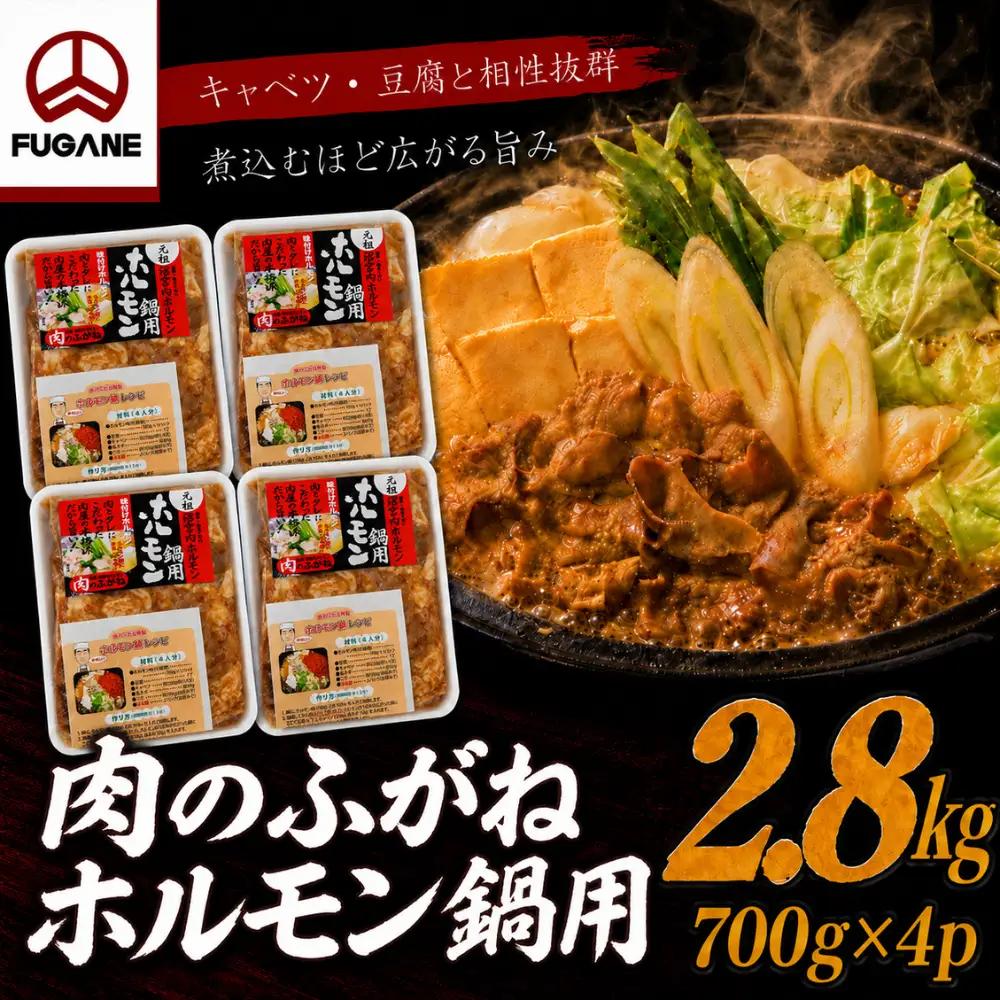 ホルモン鍋 もつ 肉のふがね 2.8kg ホルモン鍋