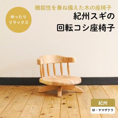 ふるさと納税 田辺市 紀州スギの回転コシ座椅子 【gwo008-1】
