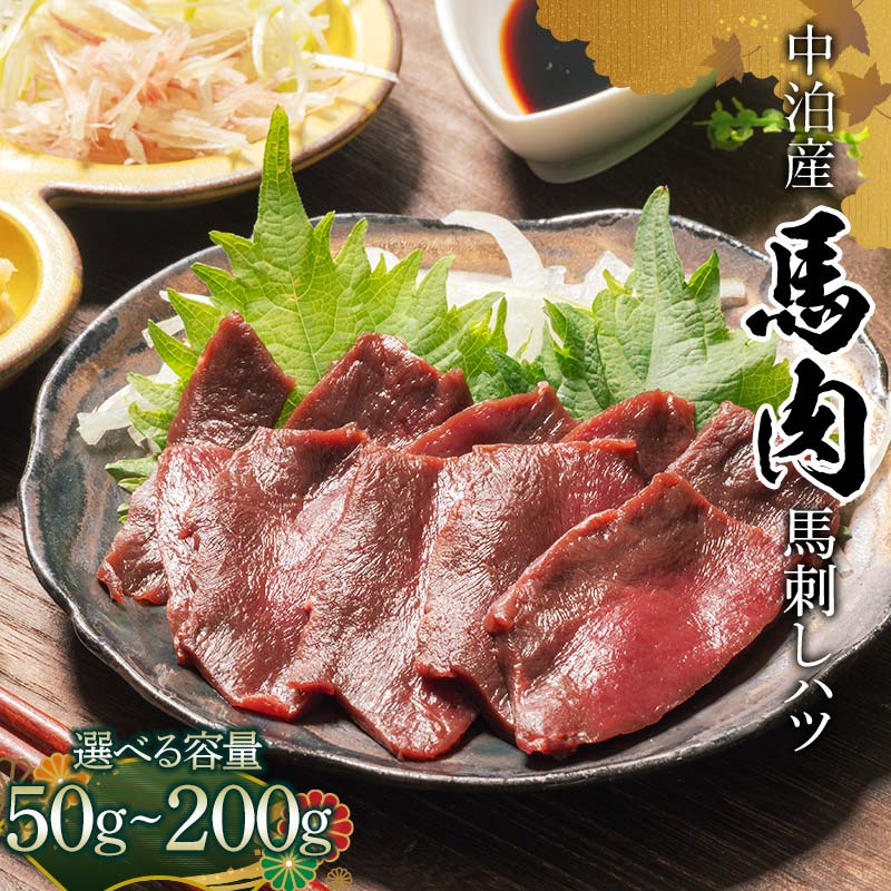 【ふるさと納税】 希少 馬肉 馬刺しハツ 約50g 100g 150g 200g【肉や】 国産 馬 新鮮 馬ハツ刺し ハツ 心臓 肉 桜肉 馬刺し 刺身 刺し身 選べる容量 小分け おすすめ 青森県 中泊町 F6N-339var
