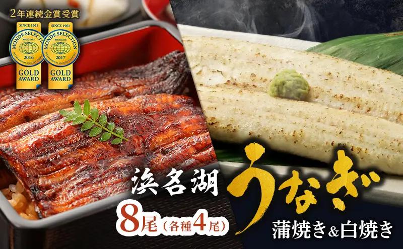 うなぎ 蒲焼 白焼 計8尾 小分け 食べ比べ うなぎ