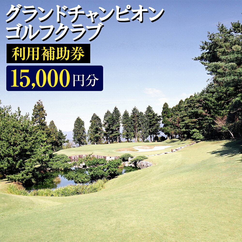 【ふるさと納税】グランドチャンピオンゴルフクラブ 利用補助券 15,000円分 1000円×15枚 ゴルフクラブ ゴルフプレー ゴルフ 練習 食事 買い物 金券 利用券 補助券 九州 熊本 阿蘇 西原村 送料無料