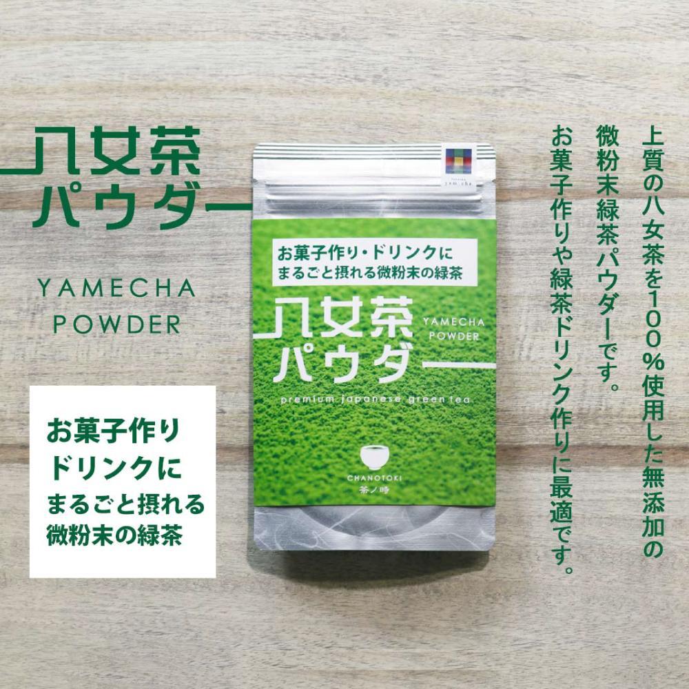 【ふるさと納税】原田茶園 八女茶パウダー 160g(80g×2袋)【八女茶】