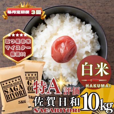 ふるさと納税 基山町 【毎月定期便】さがびより白米10kg(5kg×2袋)(基山町)全3回