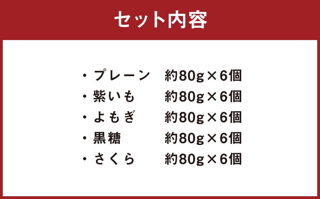 熊本 いきなり団子 30個 セット 5種類 各6個