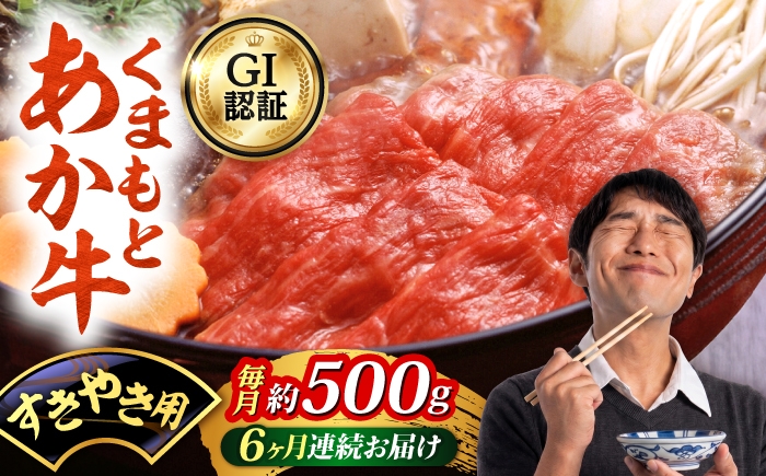 
                  【全6回定期便】GI認証 くまもとあか牛 すきやき用 約500g 和牛 牛肉 すき焼き 冷凍 赤牛 【阿蘇牧場】 [AYBX111]
                