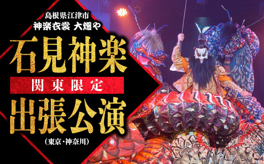 
神楽衣裳大畑や 石見神楽 出張公演 関東圏 OH-5 石見神楽 神楽 貸切公演 貸切 関東 東京 神奈川 伝統芸能 衣装 衣裳 大畑や 江津市
