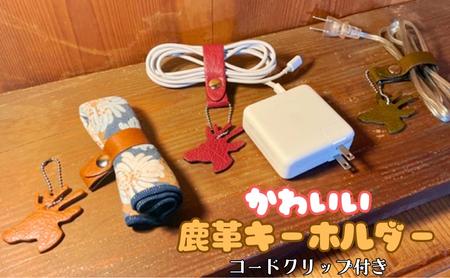 かわいい鹿革キーホルダー【コードクリップ付き】 ボルドー