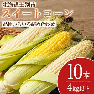 スイートコーン 品種いろいろ詰め合わせ 北海道 10本 2026年8月下旬より発送 【三栄アグリ】　A7138