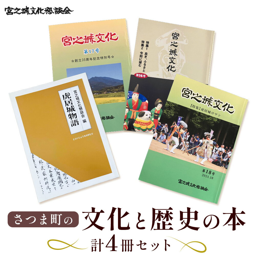 【ふるさと納税】さつま町 の 文化 と 歴史 の 本 4冊 宮之城文化懇談会 《30日以内に出荷予定(土日祝除く)》鹿児島県 さつま町 鹿児島 歴史 文化 郷土史 民俗 伝統 虎居 宮之城 伝統芸能 史跡 学習 人文 地歴 社会