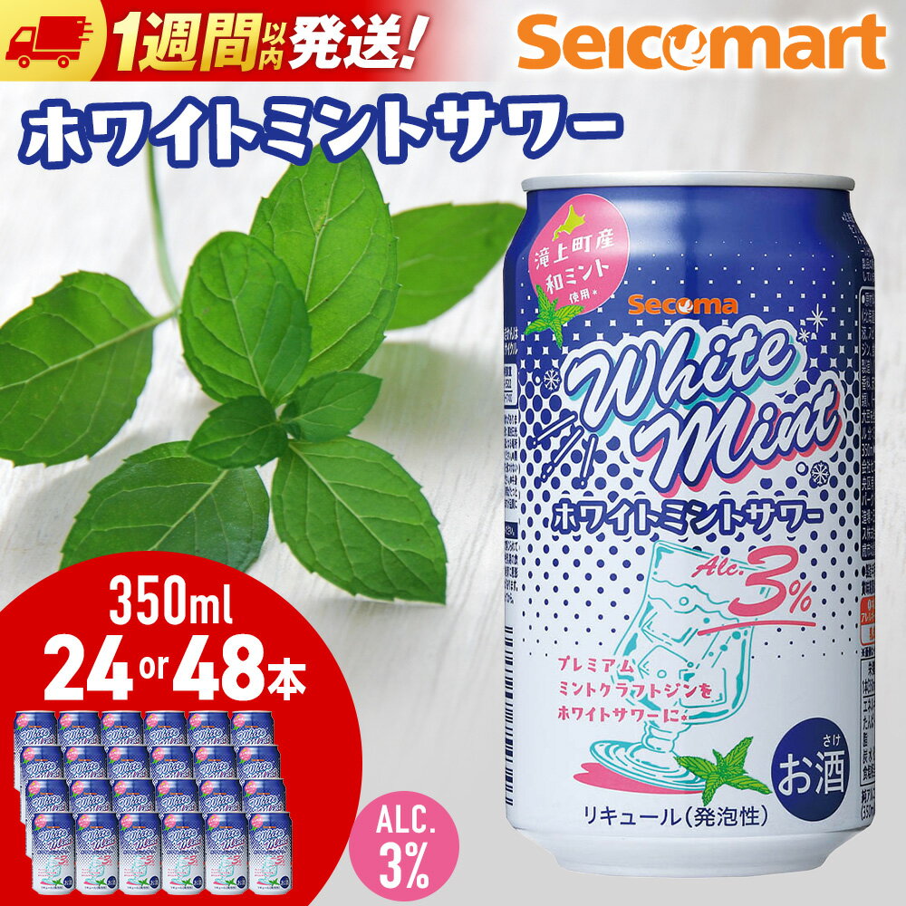 【ふるさと納税】セコマ ホワイトミントサワー 350ml 選べる24本〜48本 (1箱24本) サワー 酒 セイコーマート セコマ Secoma 千歳酒 お酒 カクテル 北海道 ふるさと納税 北海道 千歳市 【北海道千歳市】ギフト ふるさと納税