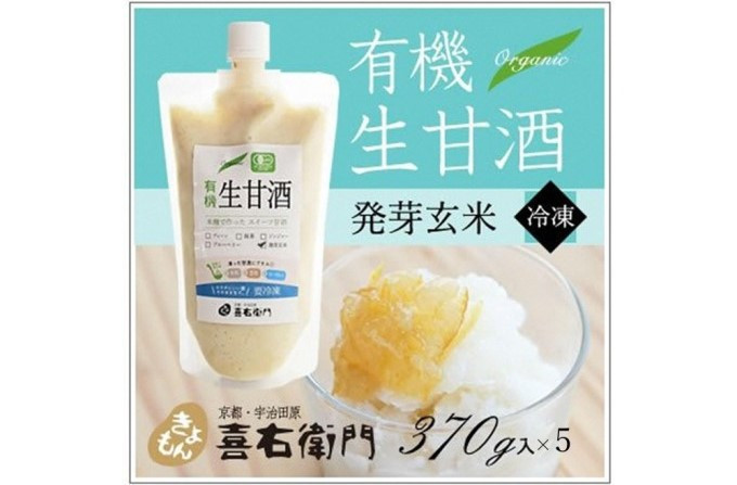 
                  有機生甘酒発芽玄米（フローズン）370g×5＜京都・喜右衛門＞ 〈あまざけ 無添加 オーガニック 麹 フローズン 発芽玄米 飲む点滴〉 S1111改
                
