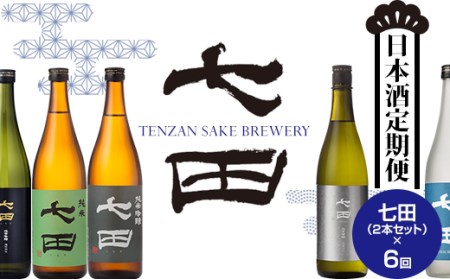 【定期便】銘酒「七田」隔月(奇数月) 2ヶ月に1回 お届け Q094-001 日本酒 吟醸 ひやおろし フルーティー 飲み比べ 地酒 蔵元直送 お酒 アルコール 天山酒造 天山 七田 お中元 お歳暮 日本酒 佐賀県 小城市