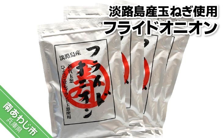 
【ひょうご安心ブランド】玉ねぎ使用フライドオニオン
