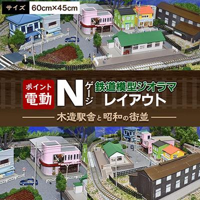 ふるさと納税 南箕輪村 Nゲージ鉄道模型ジオラマレイアウト　60cmx45cm 木造駅舎と昭和の街並(ポイント電動)