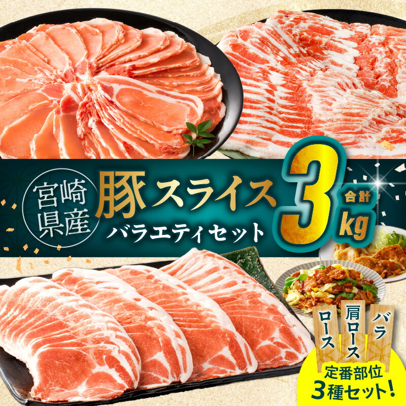 【ふるさと納税】 豚 スライス バラエティセット バラ ロース 肩ロース 合計3kg 豚バラ おかず 国産 すき焼き しゃぶしゃぶ バーベキュー キャンプ グランピング 人気 おすすめ お取り寄せ 詰め合わせ 食べ比べ ミヤチク 宮崎県産 都農町 送料無料