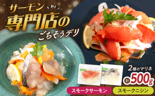 【マリネ食べ比べセット】サーモン×ニシン 2種×各250g 計500gセット 滋賀県長浜市/株式会社中村屋 [AQAJ067] サーモン エビ ホタテ ニシン サーモンマリネ おかず シーフード まりね マリネ カルパッチョ  マリネ スライス 冷蔵 魚 魚貝類 魚介 海鮮 刺身 サラダ おつまみ 惣菜 味付き 時短 簡単 カンタン お取り寄せ グルメ 小分け 人気