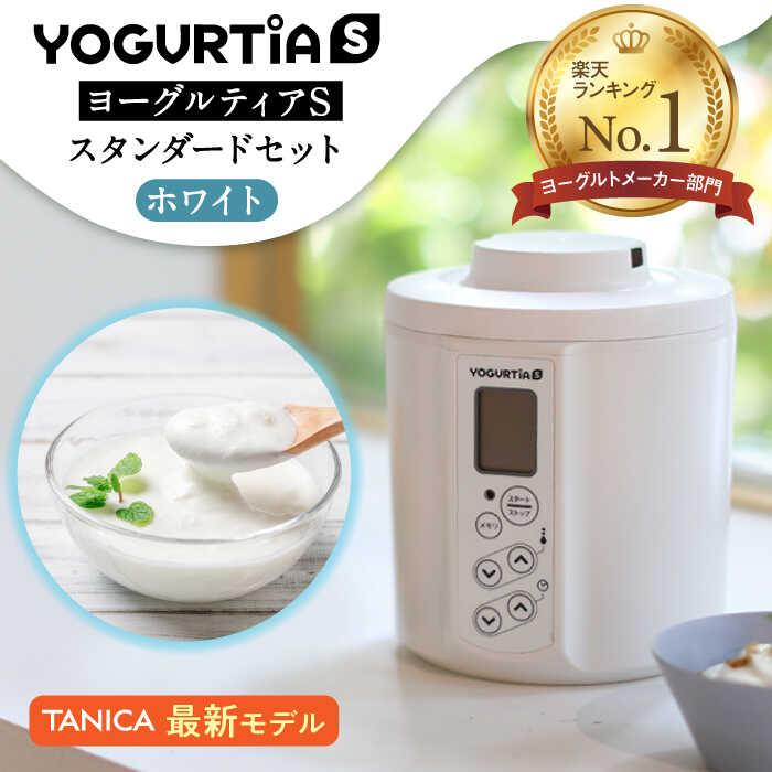 【ふるさと納税】【日本製】 ヨーグルトメーカー 発酵食品 ヨーグルティア Sスタンダードセット （ホワイト） 最新機種YS-02 　　 家電 自家製 健康 多治見市/タニカ電器販売 [TAS013]