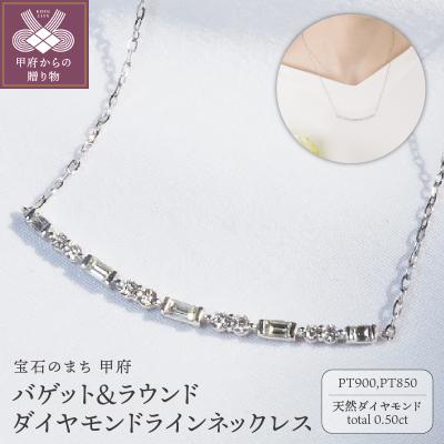 ふるさと納税 甲府市 Pt900 0.50ct　バゲット&ラウンドダイヤモンドラインネックレス　P2428 | 