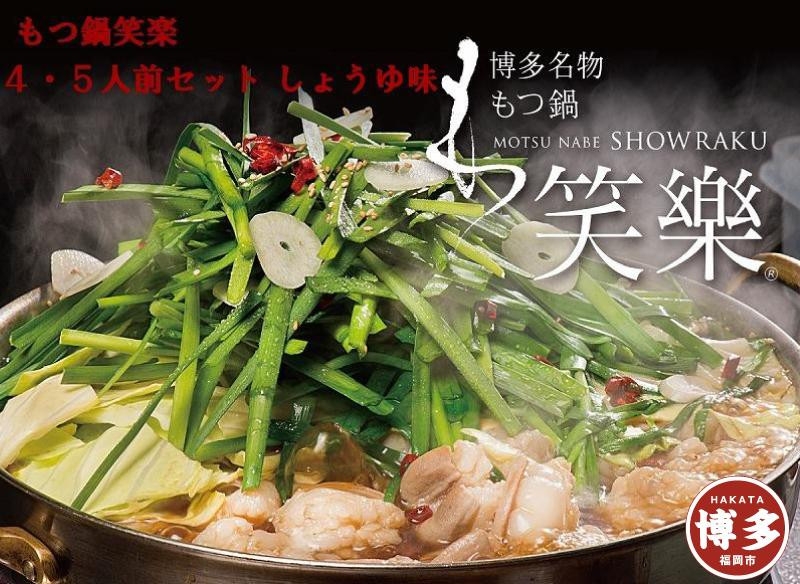 
【もつ鍋専門店 笑楽】和牛もつ鍋セット4～5人前しょうゆ味（柚子胡椒付き）
