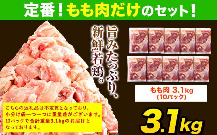鶏肉 大容量 肉 うまかチキン 全パックもも肉セット 合計3.1kg《9月上旬-9月末頃出荷》カット済 もも 若鶏もも肉 冷凍 真空 小分け 鶏肉 鶏肉